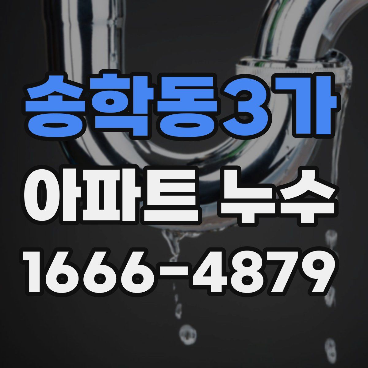 송학동3가 아파트 누수