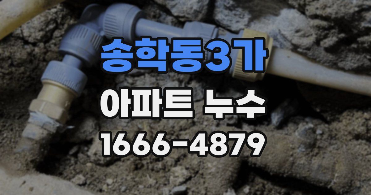 송학동3가 아파트 누수