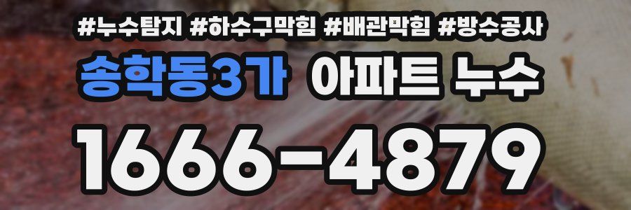 송학동3가 아파트 누수