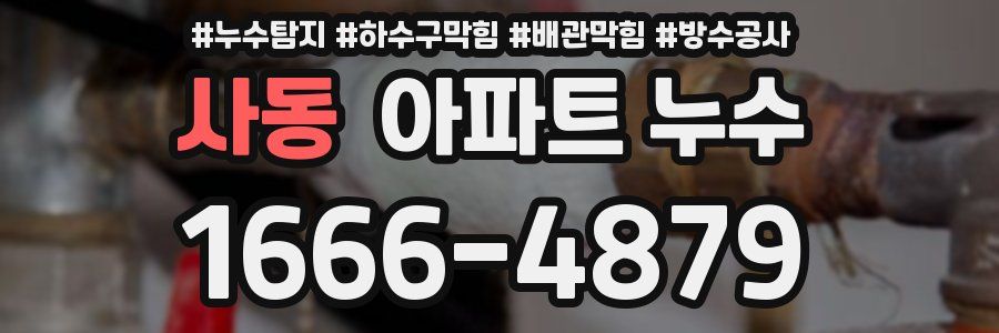 사동 아파트 누수