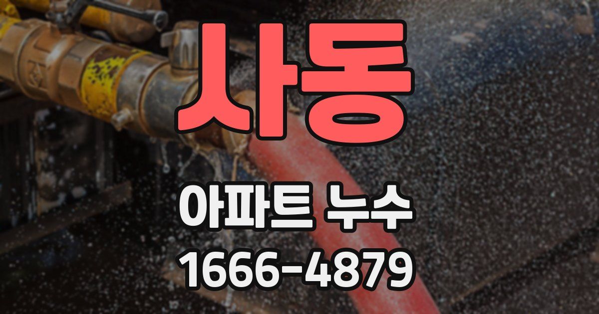 사동 아파트 누수