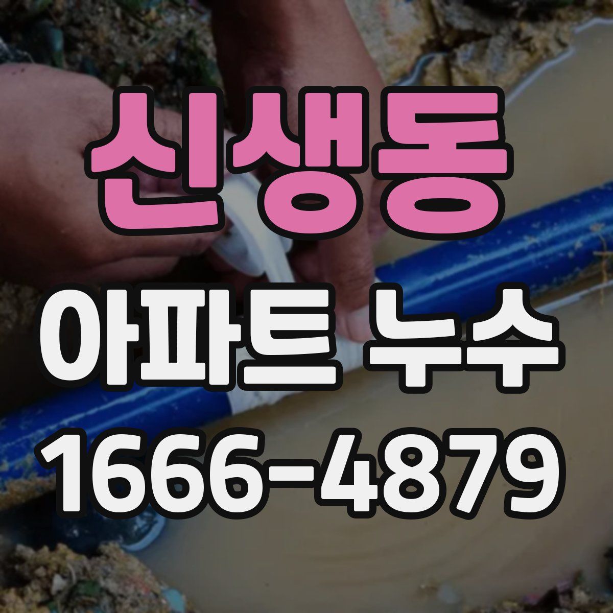 신생동 아파트 누수