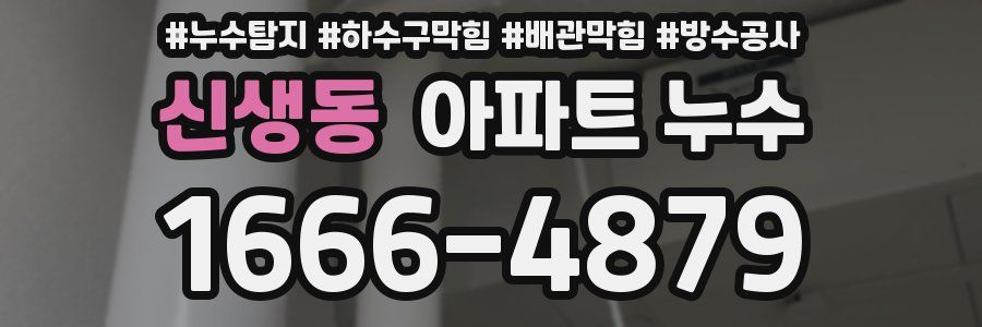 신생동 아파트 누수