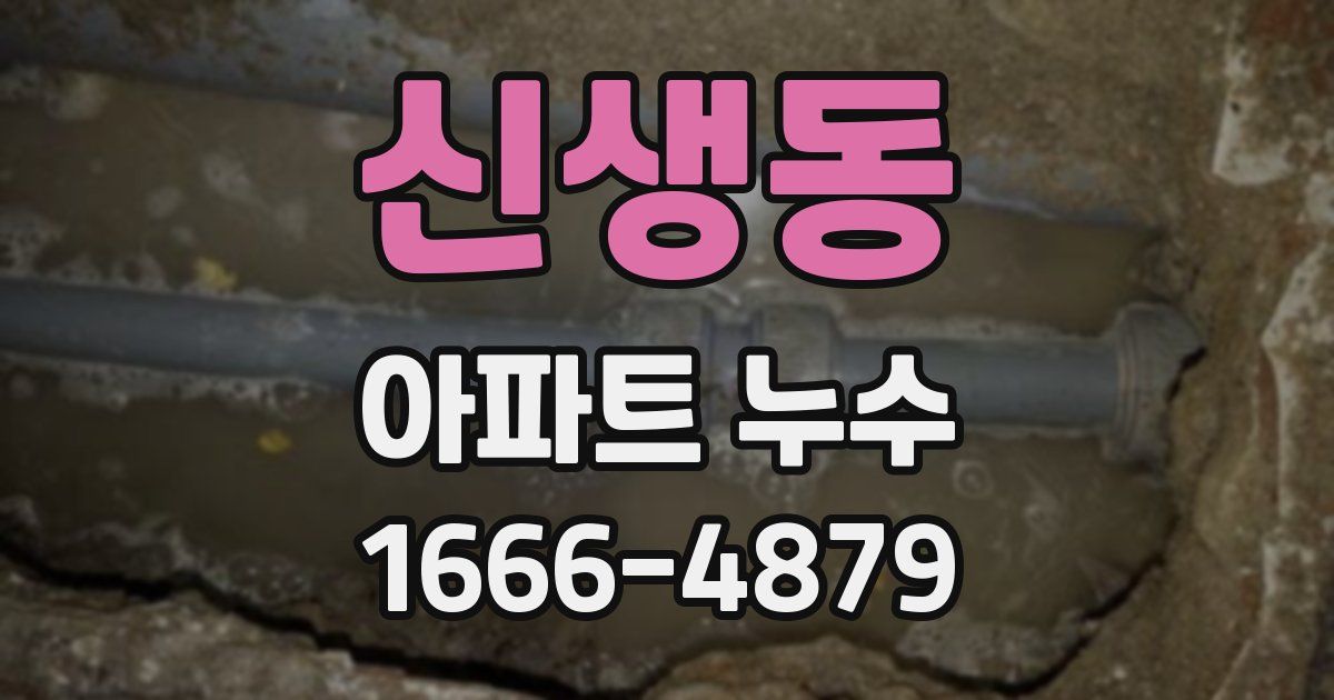 신생동 아파트 누수