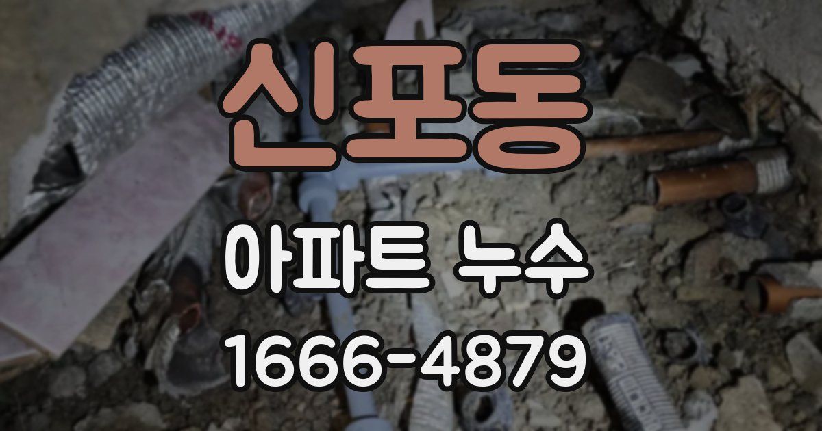 신포동 아파트 누수
