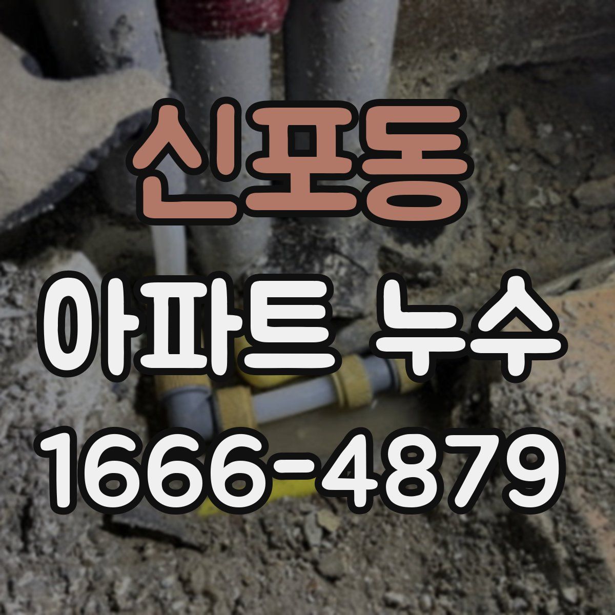 신포동 아파트 누수
