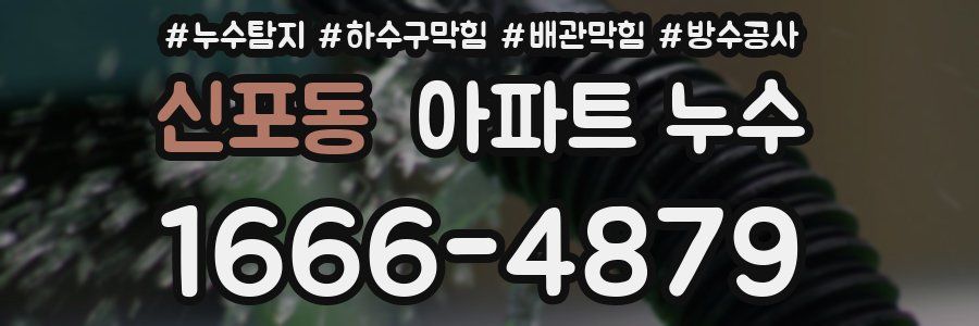 신포동 아파트 누수