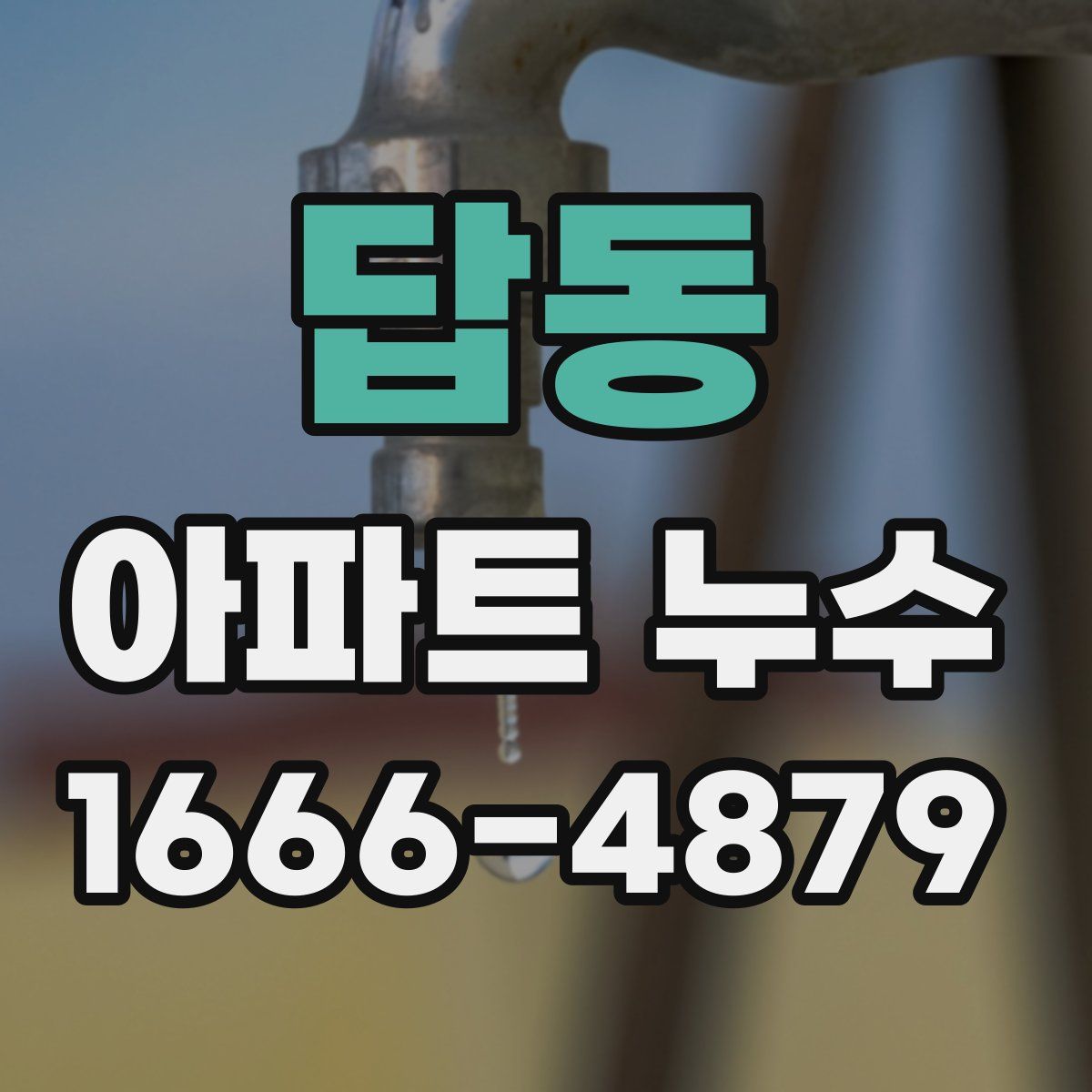 답동 아파트 누수
