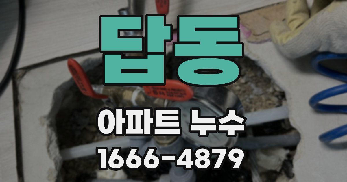 답동 아파트 누수