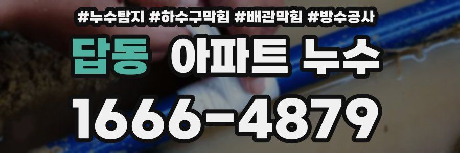 답동 아파트 누수