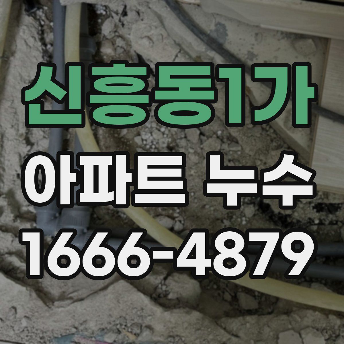 신흥동1가 아파트 누수