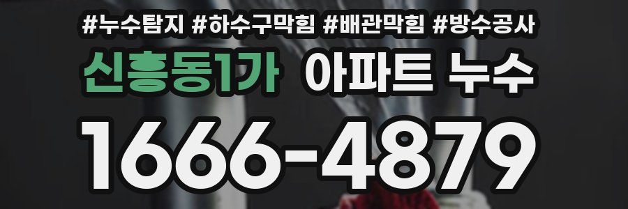 신흥동1가 아파트 누수