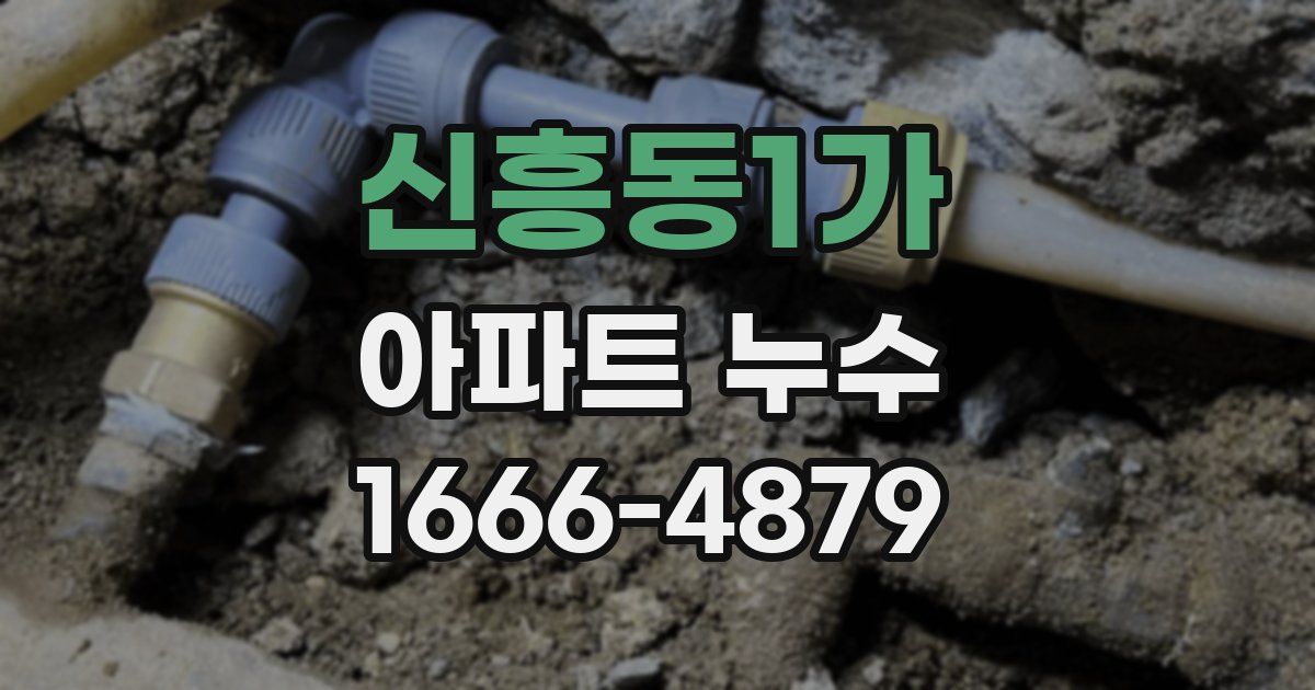 신흥동1가 아파트 누수