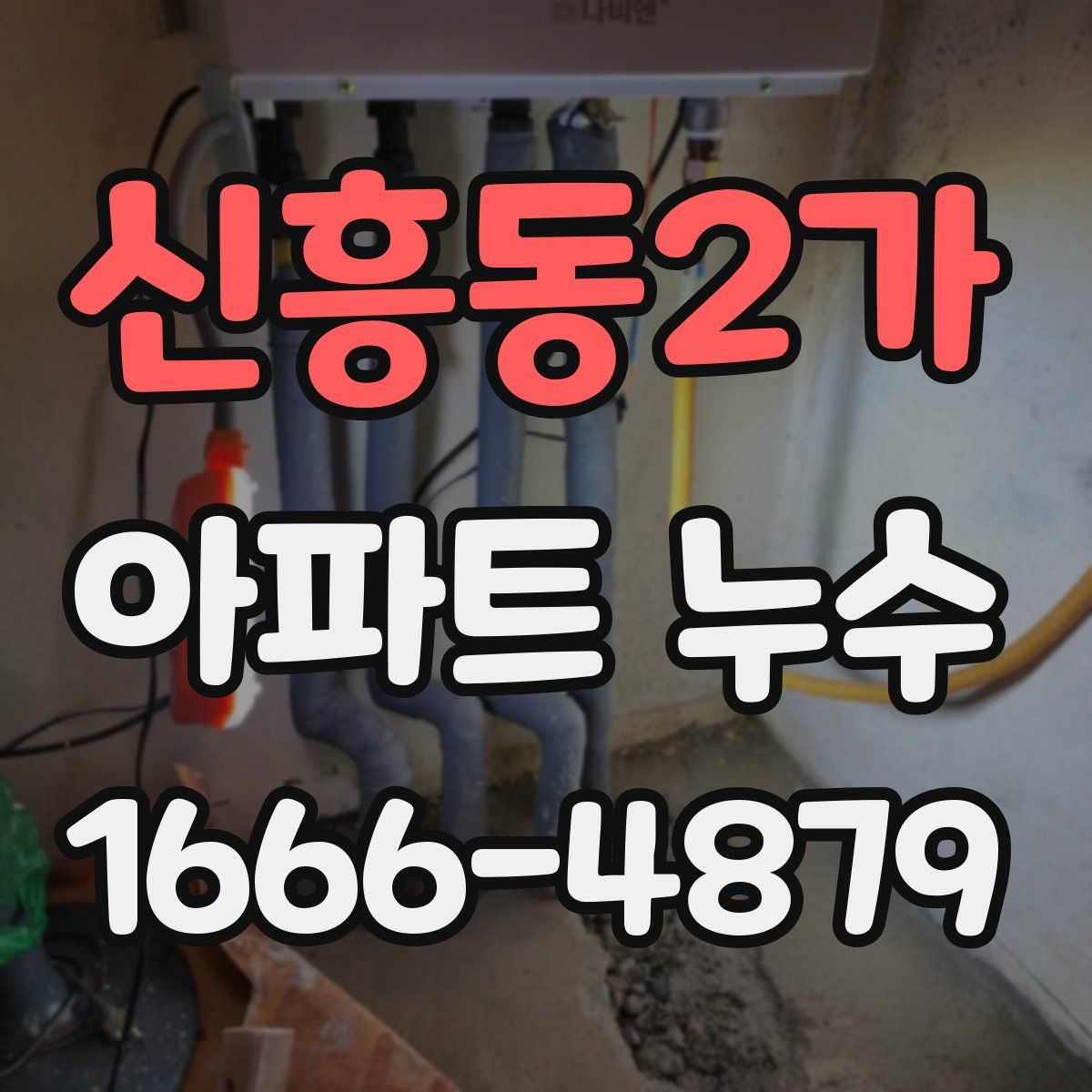 신흥동2가 아파트 누수