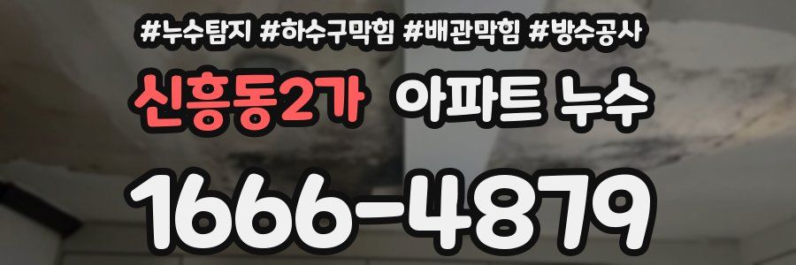 신흥동2가 아파트 누수