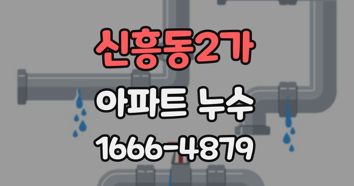 신흥동2가 아파트 누수