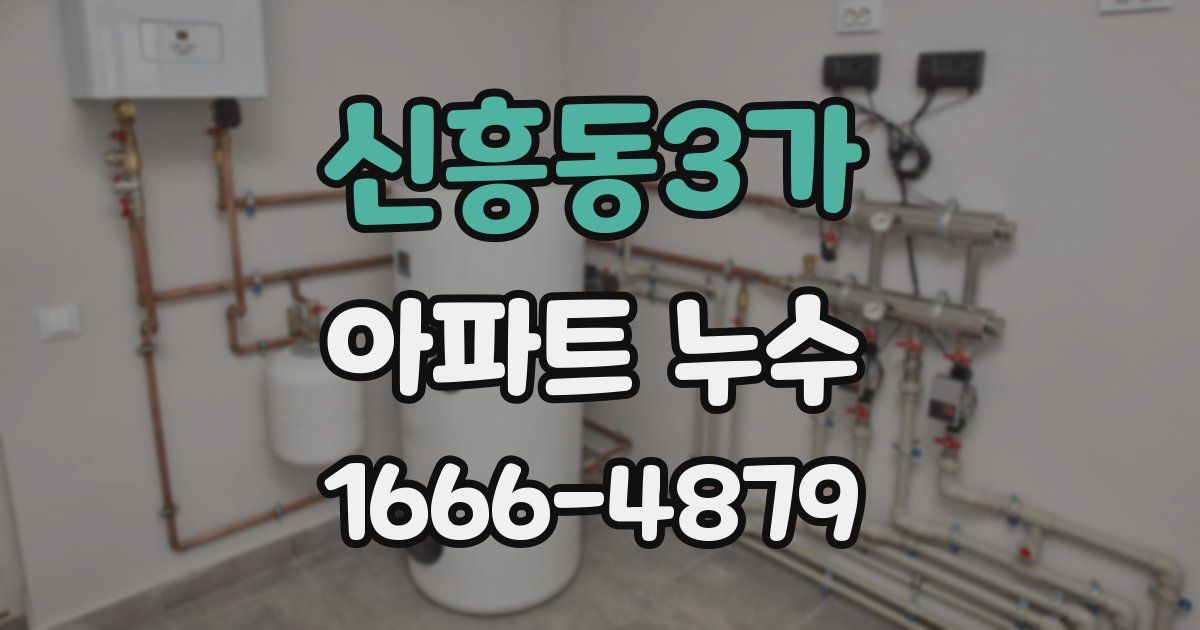 신흥동3가 아파트 누수