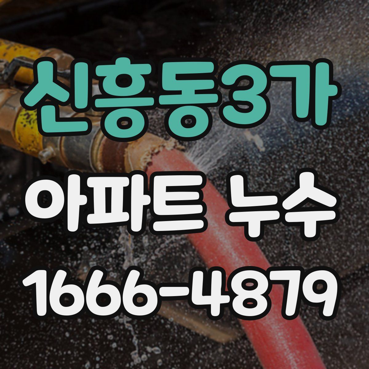신흥동3가 아파트 누수