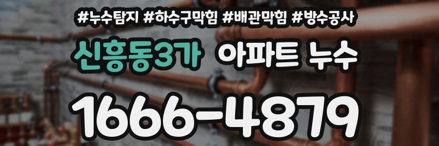 신흥동3가 아파트 누수