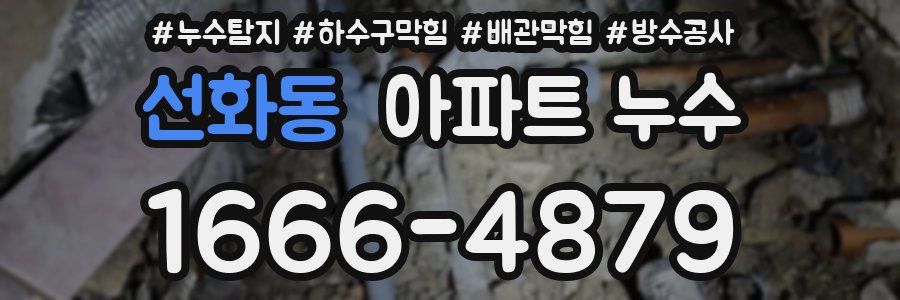 선화동 아파트 누수