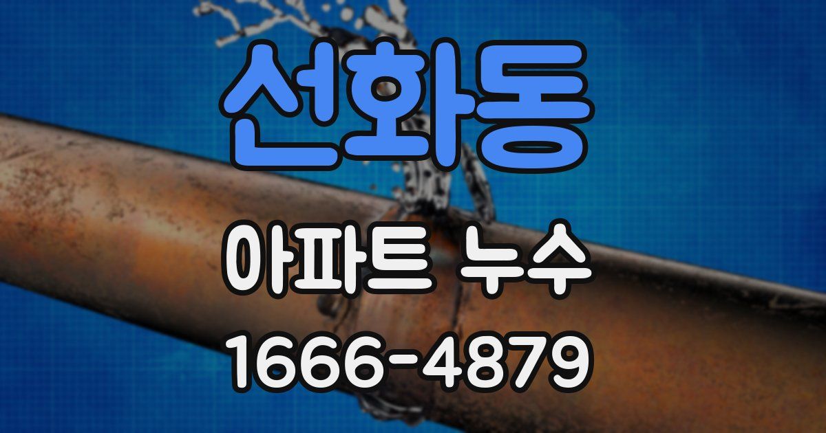 선화동 아파트 누수