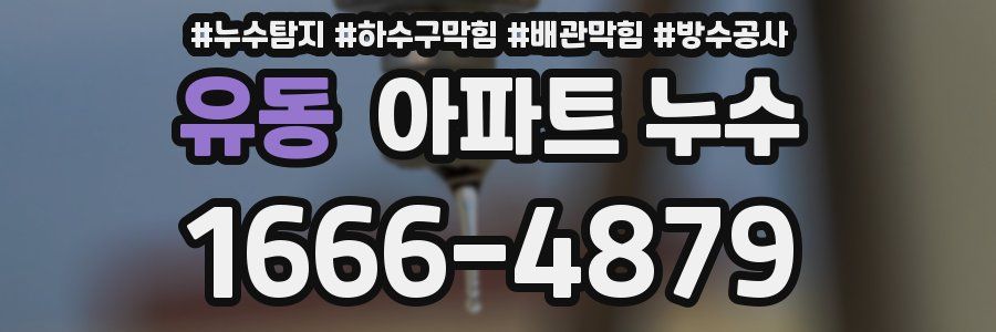 유동 아파트 누수