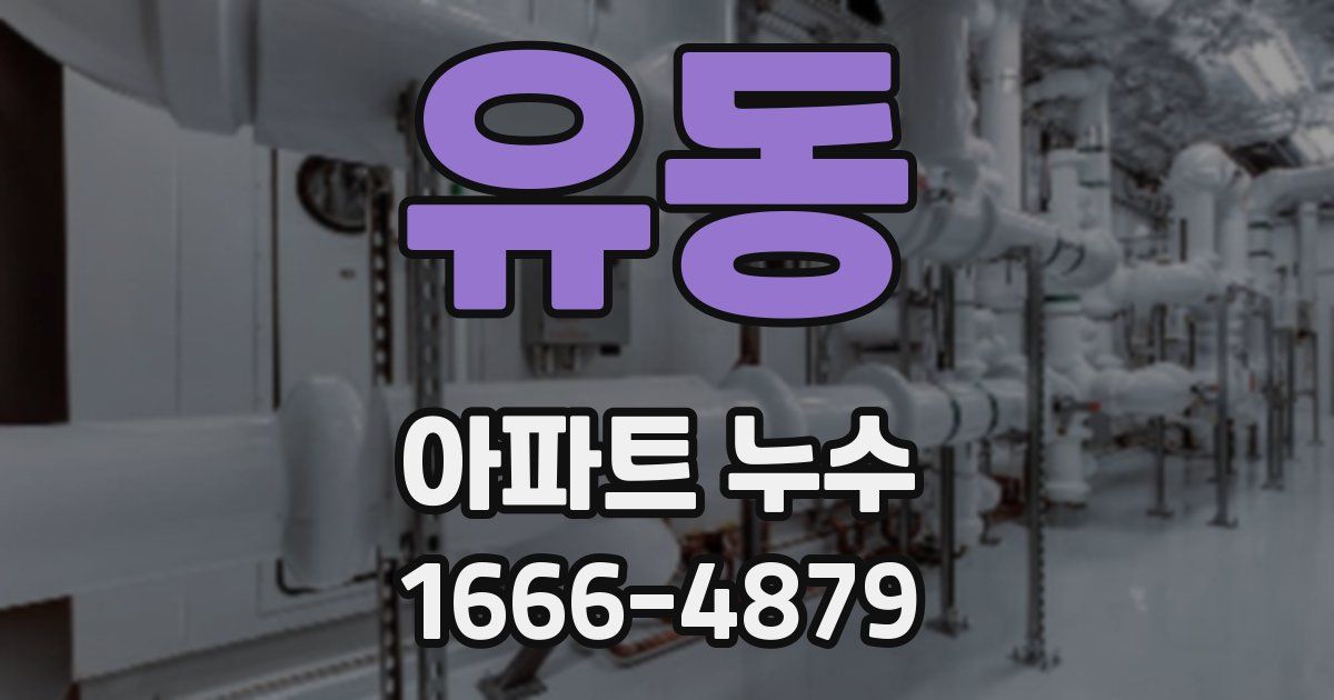 유동 아파트 누수