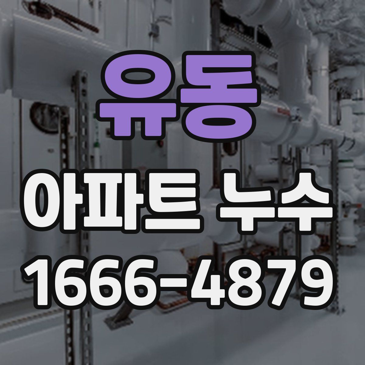 유동 아파트 누수