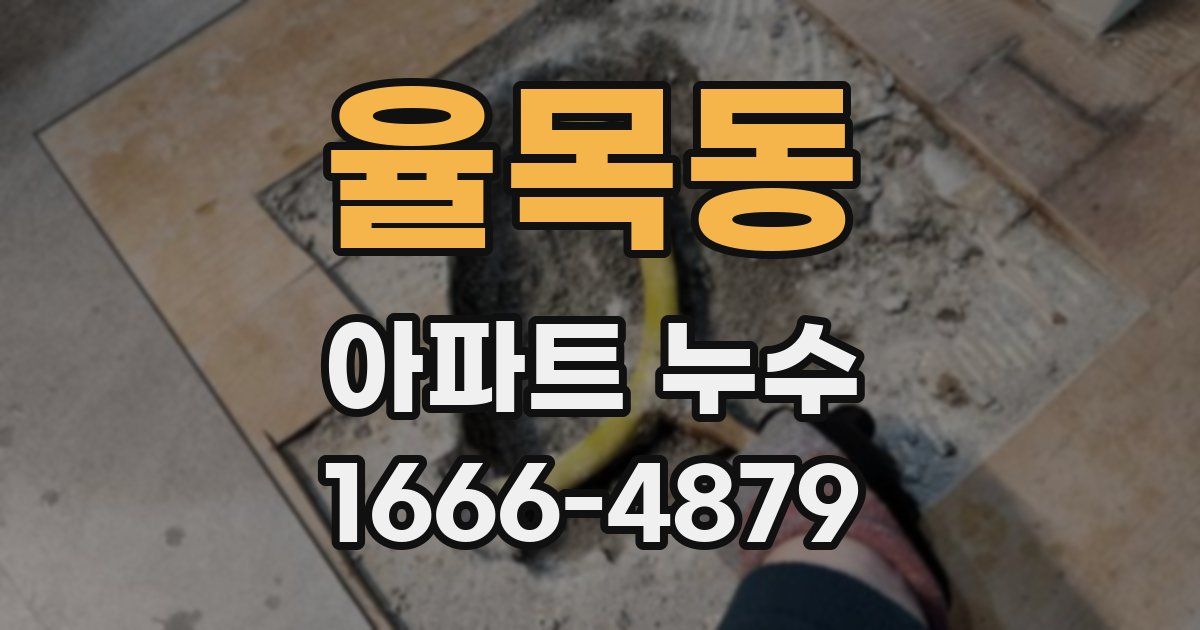 율목동 아파트 누수