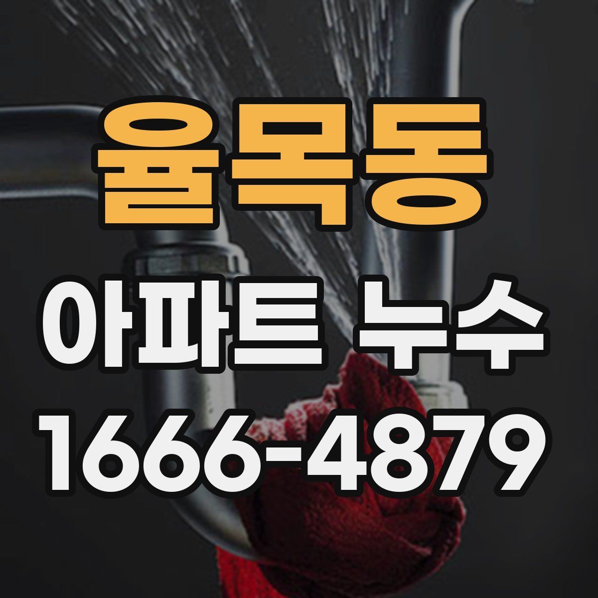 율목동 아파트 누수