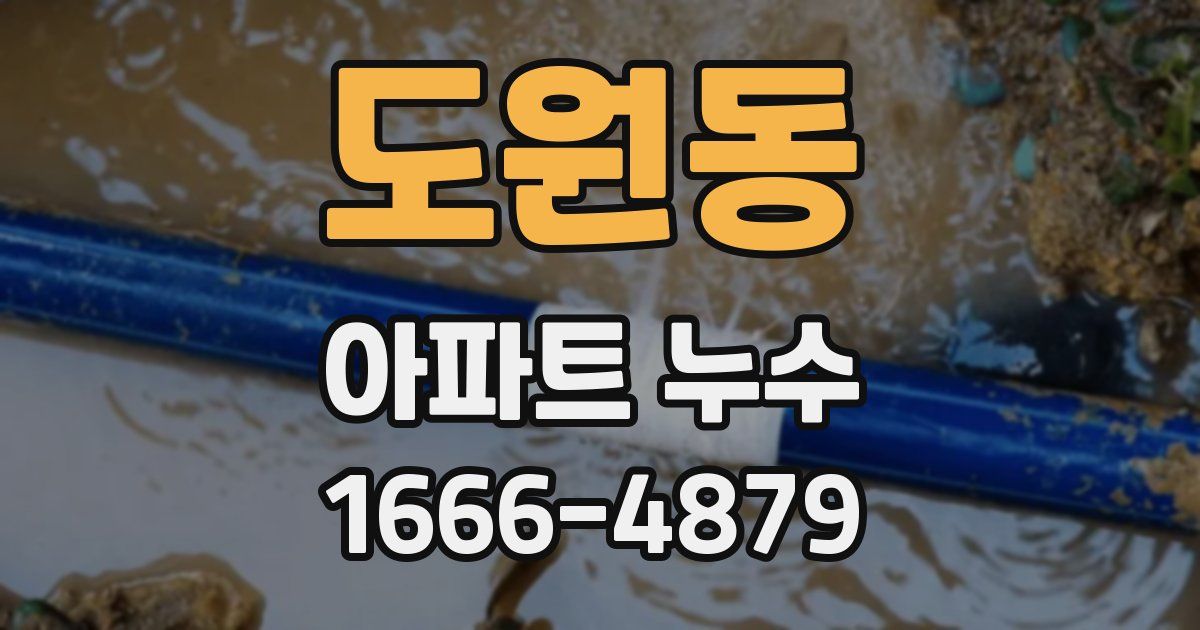 도원동 아파트 누수