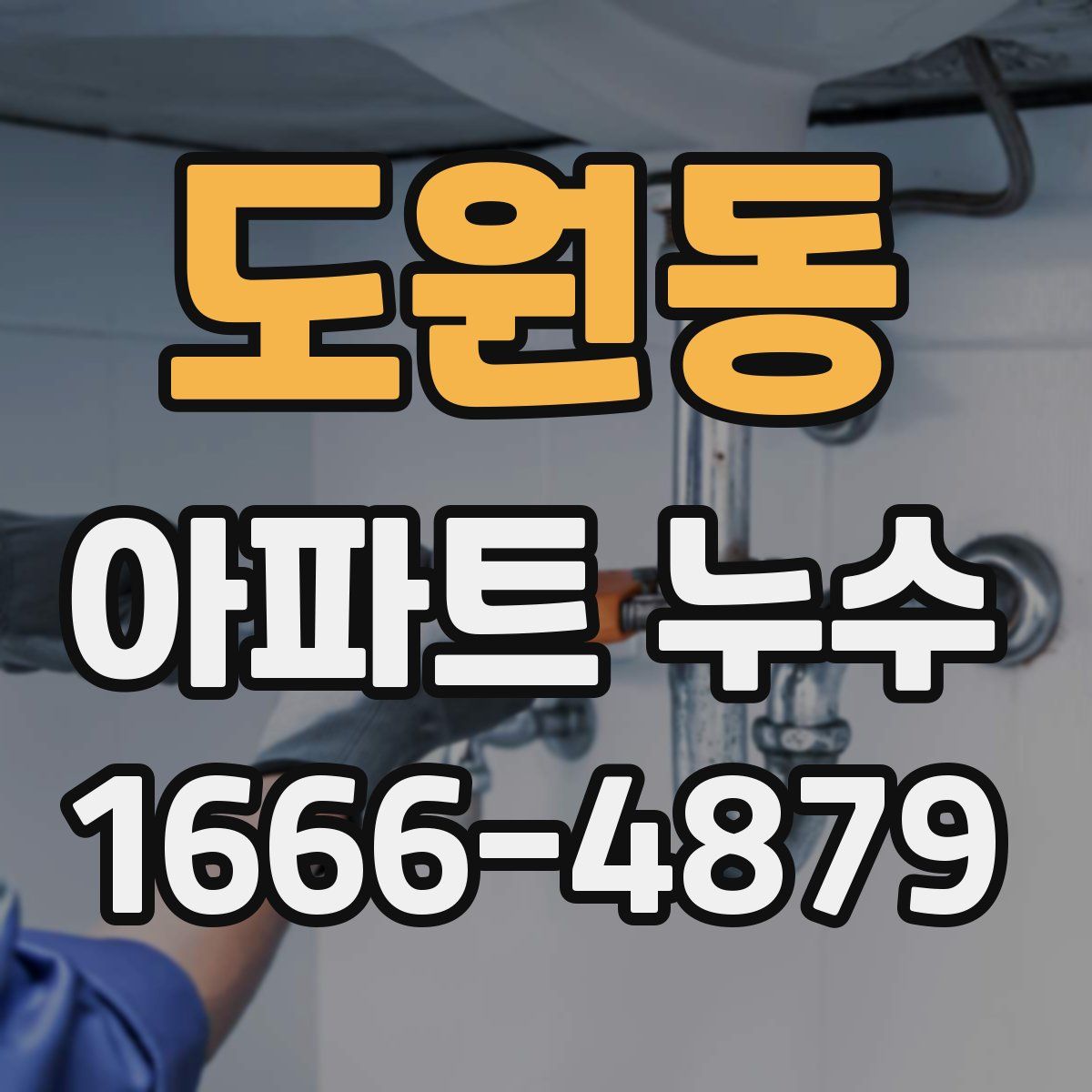 도원동 아파트 누수