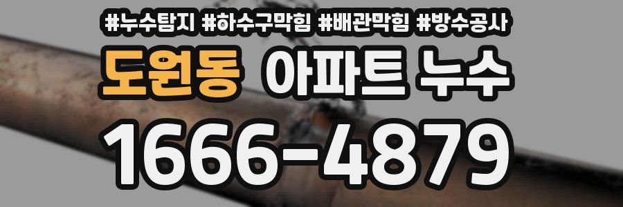 도원동 아파트 누수