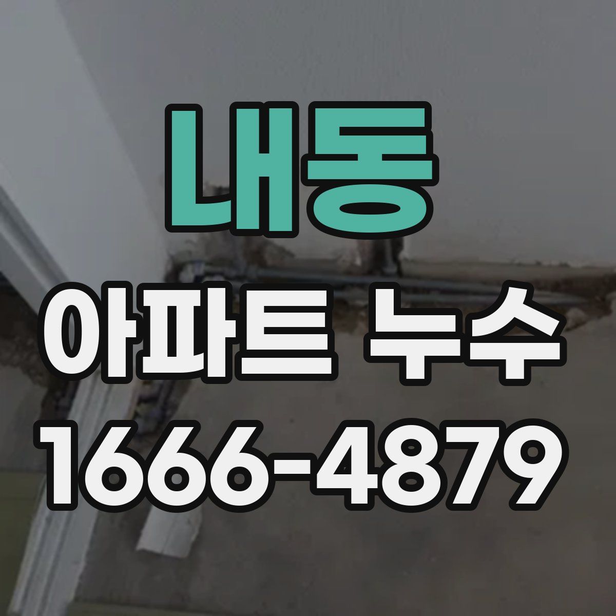 내동 아파트 누수