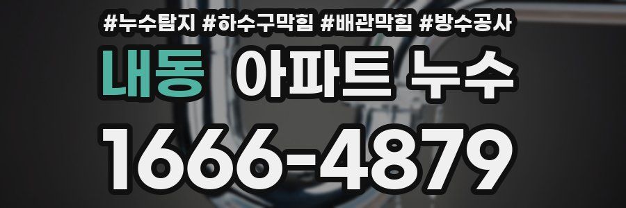 내동 아파트 누수