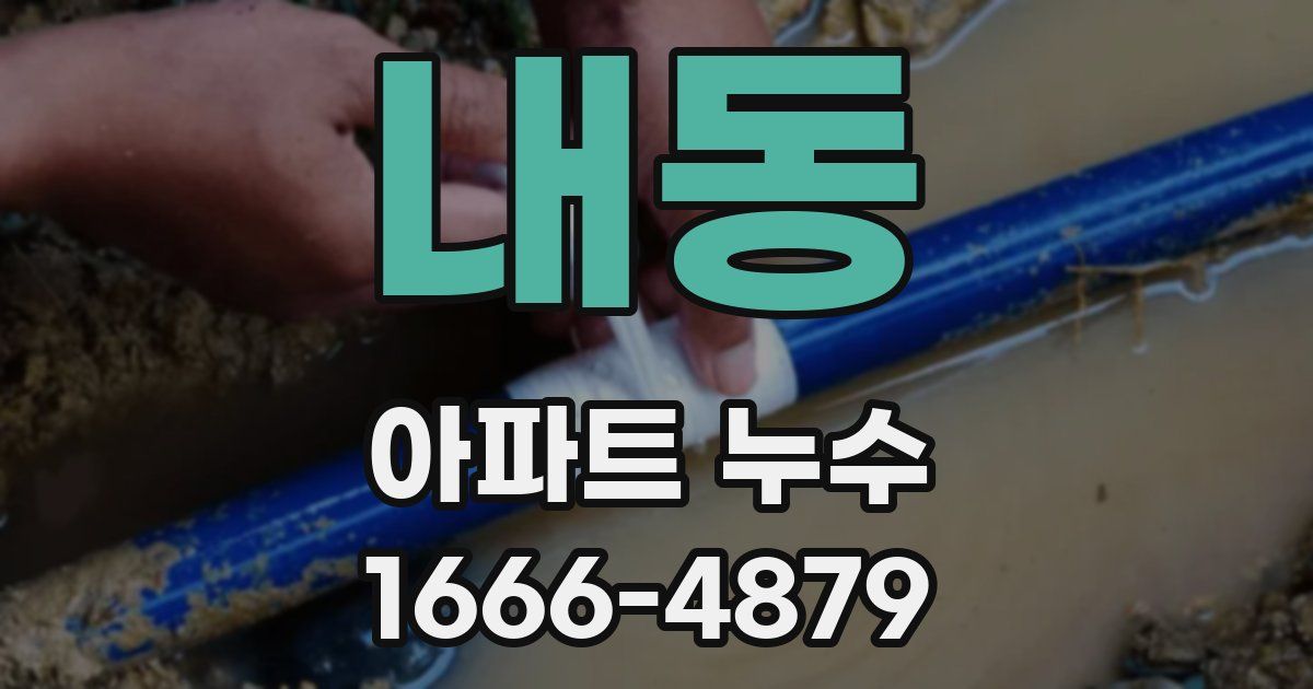 내동 아파트 누수