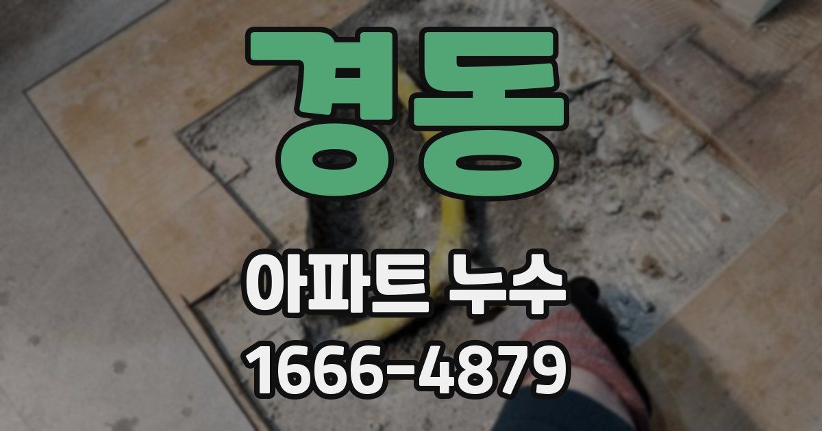 경동 아파트 누수