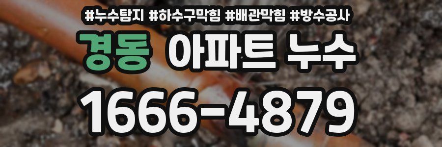 경동 아파트 누수