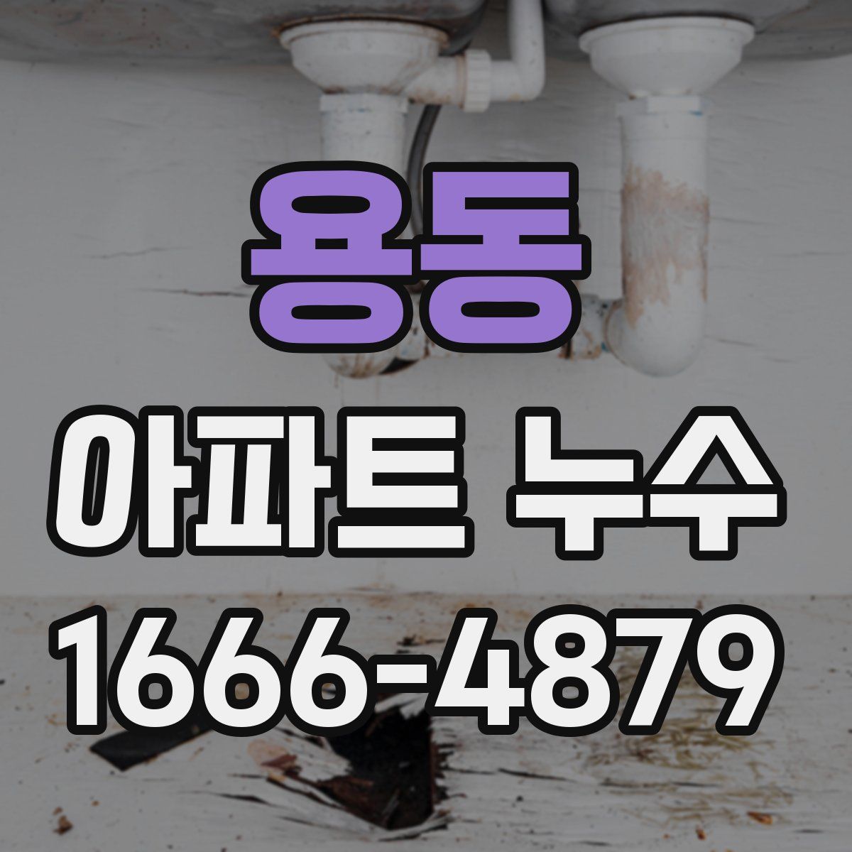 용동 아파트 누수
