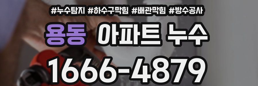 용동 아파트 누수