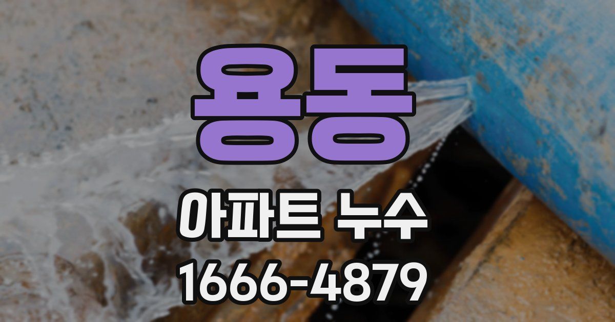 용동 아파트 누수
