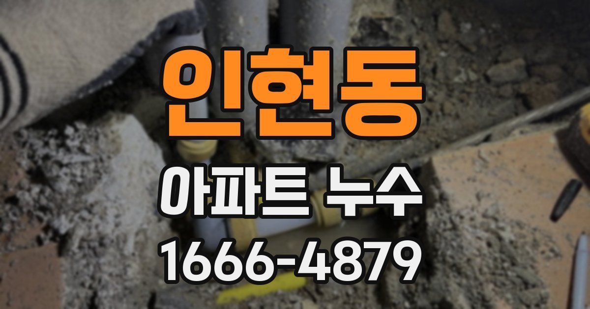 인현동 아파트 누수