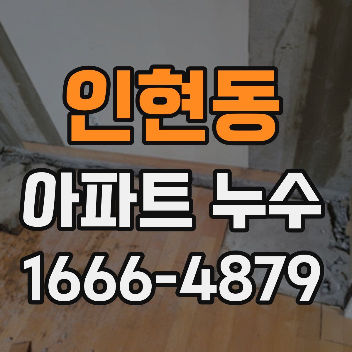 인현동 아파트 누수