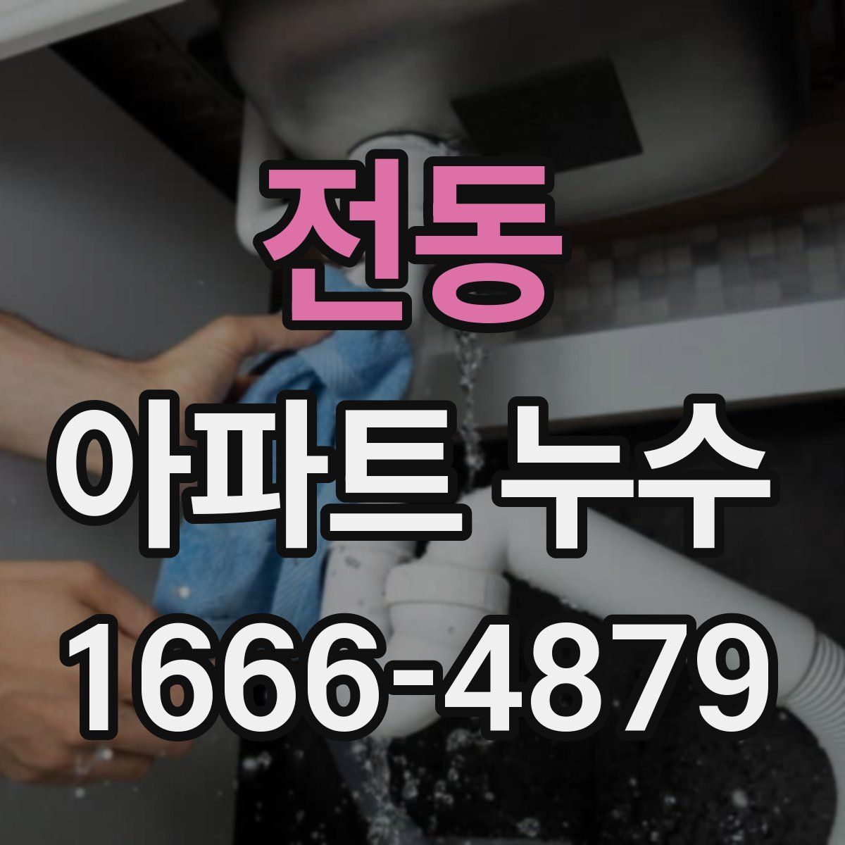전동 아파트 누수