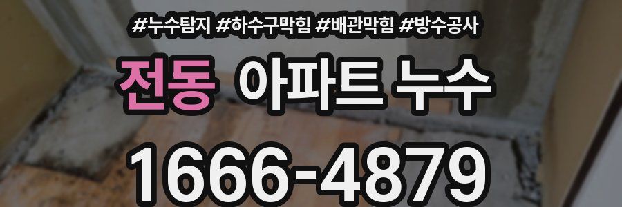 전동 아파트 누수
