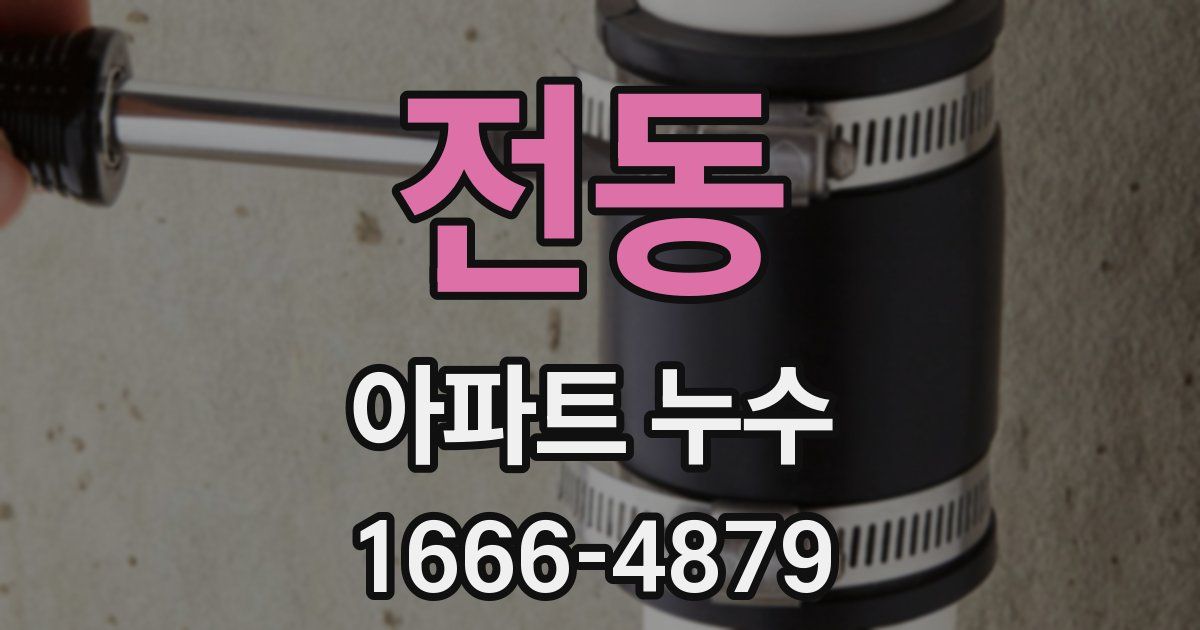 전동 아파트 누수