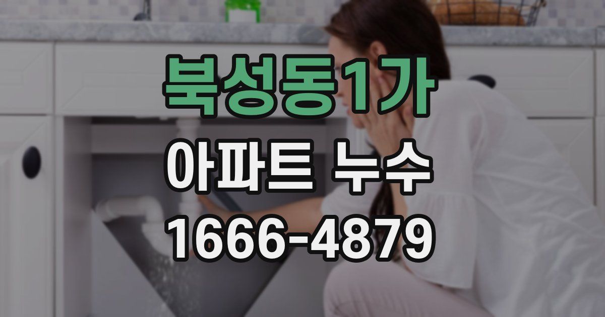 북성동1가 아파트 누수