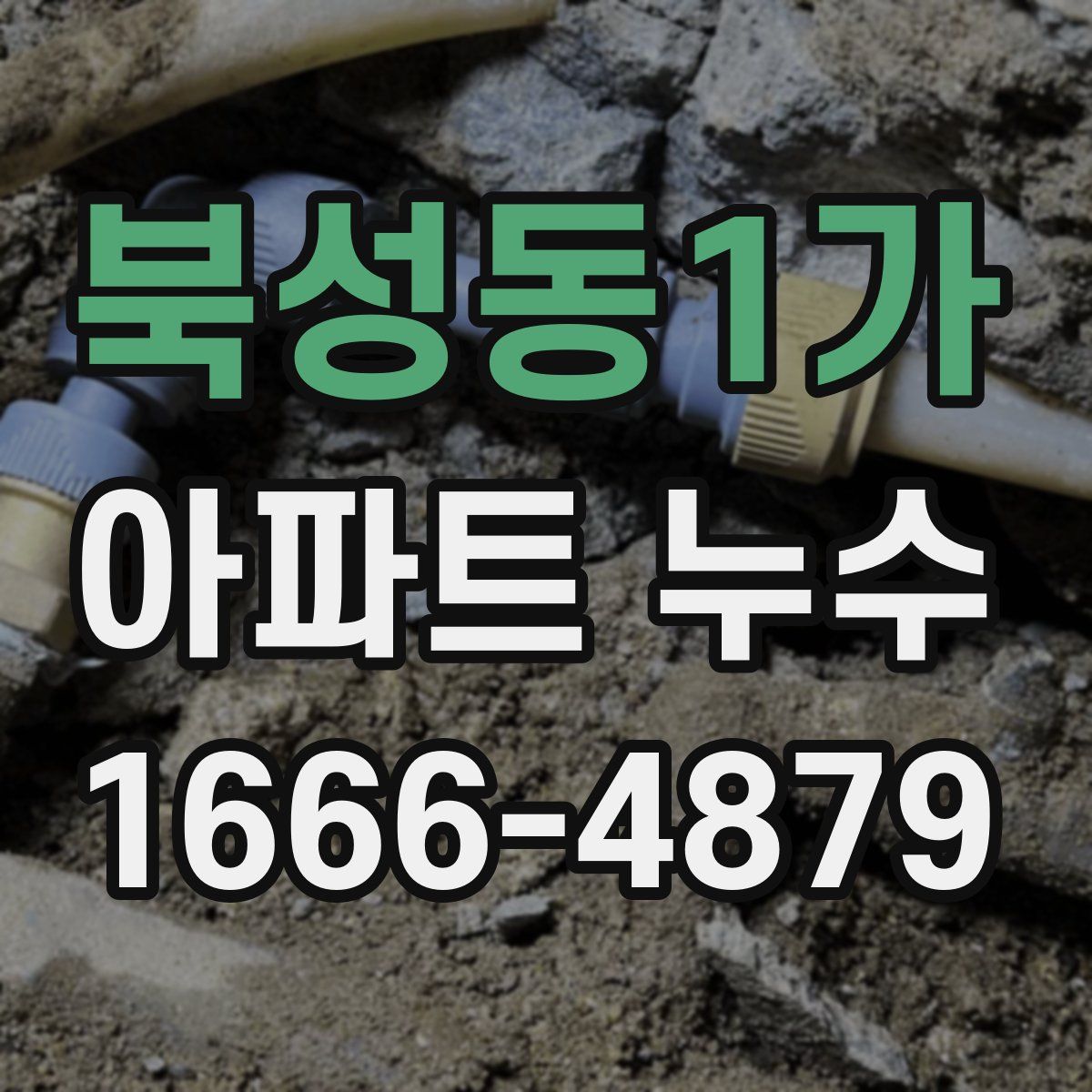 북성동1가 아파트 누수