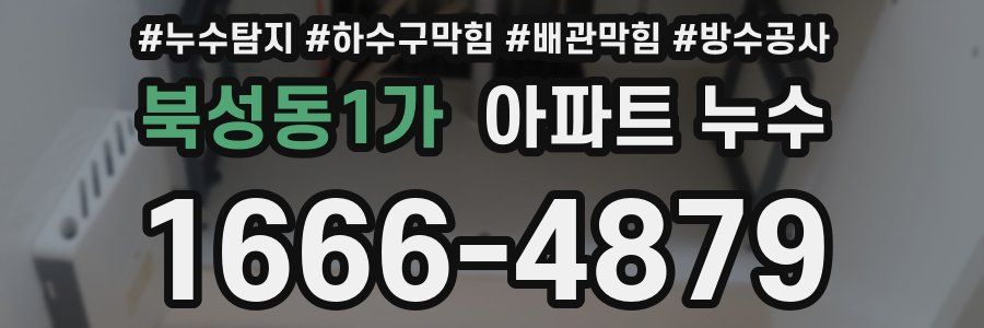 북성동1가 아파트 누수