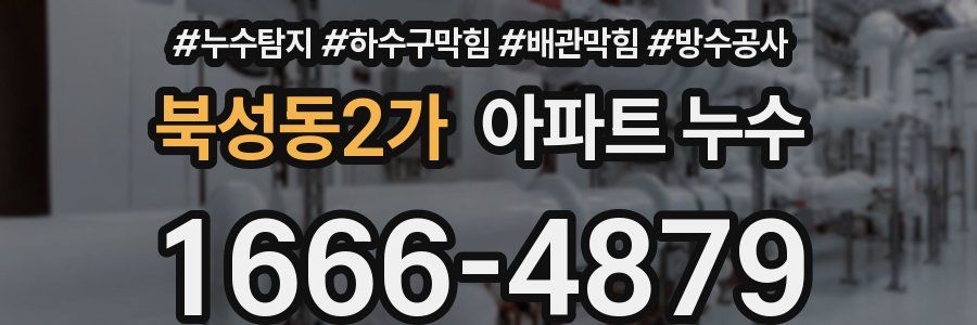북성동2가 아파트 누수